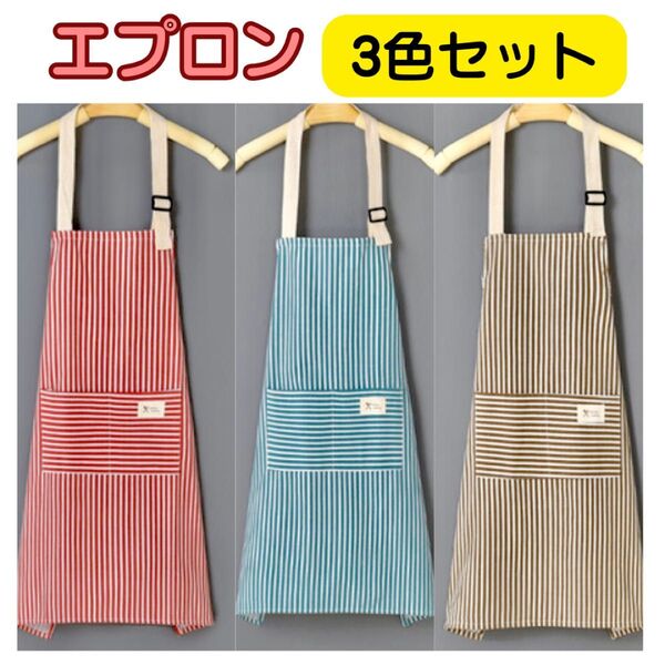 エプロン ストライプ 3色セット 綿麻 男女兼用 ポケット付き 料理 保育士 DIY カフェエプロン レッド ブルー ブラウン