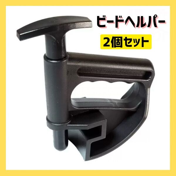 ビードヘルパー 2個セット タイヤチェンジャー 交換 修理 工具 整備 ビートブレーカー 車 タイヤ交換 自動車 バイク