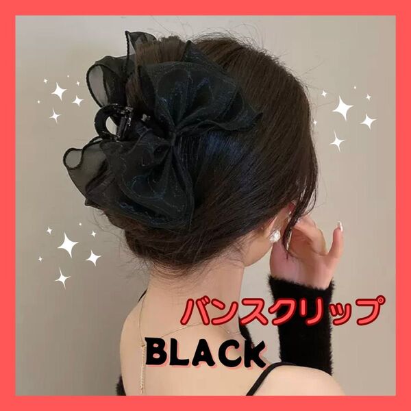 バンスクリップ ヘアクリップ リボン 韓国 ヘアアクセサリー 髪飾り 髪留め ヘアアクセ おしゃれ ブラック