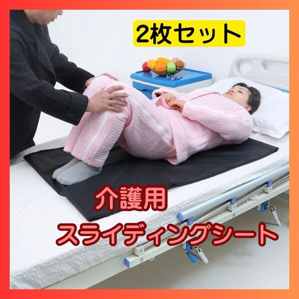 スライディングシート 介護 看護 コンパクト 在宅 褥瘡予防 寝たきり ブラック 2枚セット
