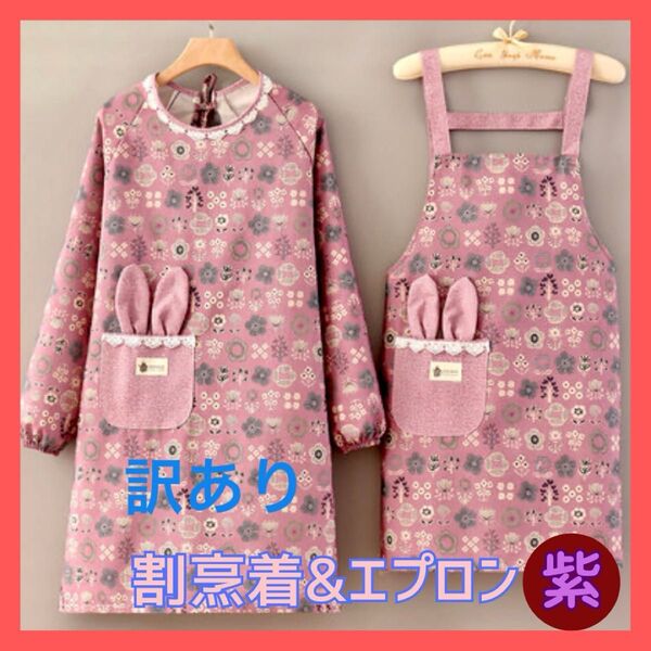 割烹着 エプロン かわいい うさぎ 花柄 2枚セット パープル 紫 料理 保育士 おしゃれ ガーデニング DIY