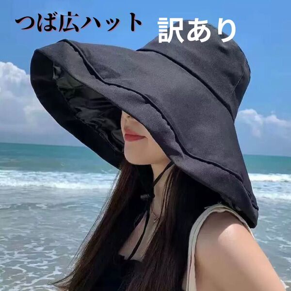 バケットハット つば広 紐付き 帽子 UVカット 日除け ブラック ハットおしゃれ 日焼け止め 紫外線対策 夏 訳あり