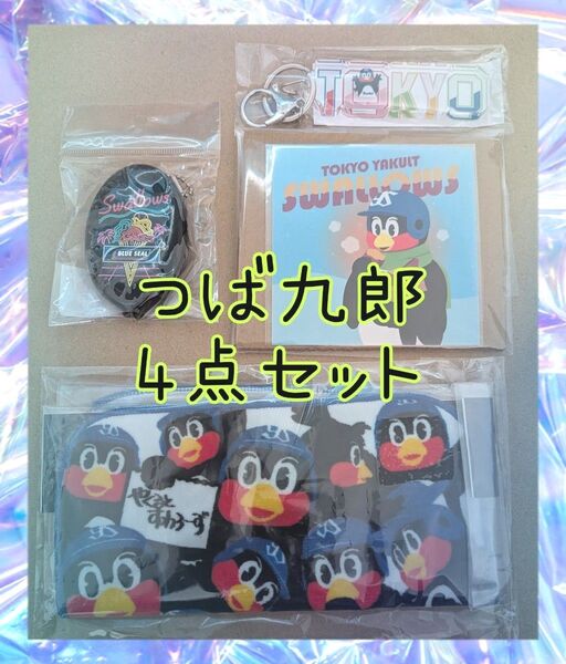新品未使用 つば九郎 4点セットハンドタオル キーホルダー コインケース ステッカー 応援グッズ 応燕グッズ
