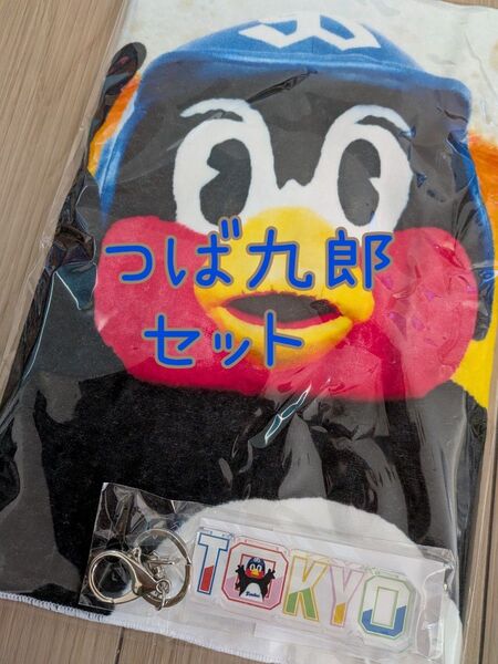 セット つば九郎 フェイスタオル るーびーください キーホルダー 東京シリーズ 東京ヤクルトスワローズ 応燕グッズ 応援グッズ