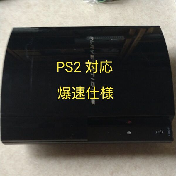 PS3 初期型 CECHB00 整備済み