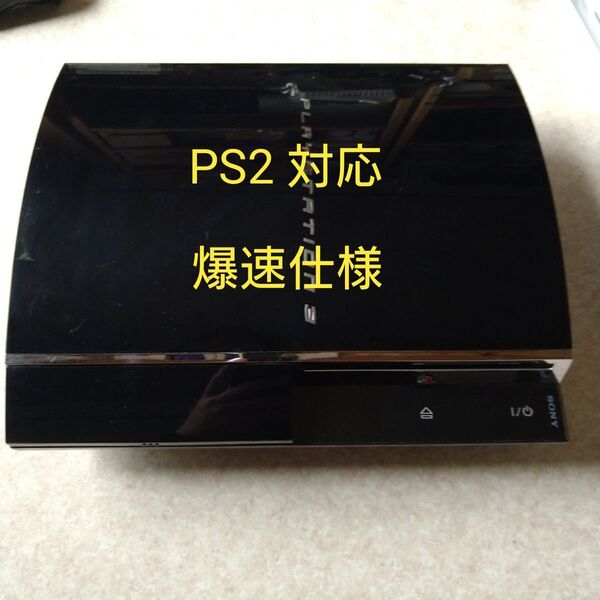 SONY PlayStation3 初期型 CECHA00 爆速仕様