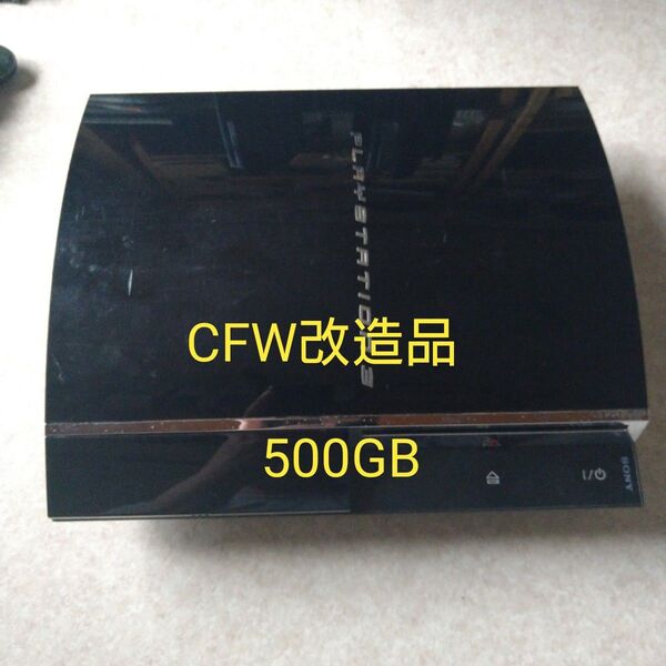 SONY PS3 CECHA00 初期型 CFW 500GB