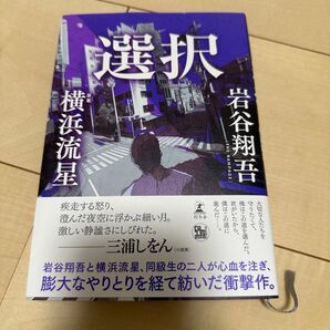 選択 岩谷翔吾/著 横浜流星/原案