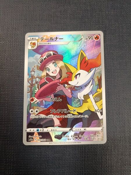 テールナー CHR 白熱のアルカナ ポケカ ポケモンカード セレナ