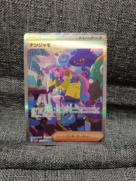 ナンジャモ sar