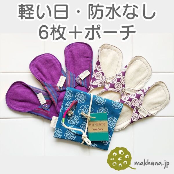 南インド「EcoFemme」布ナプキン (防水なし)軽い日用3枚×2+ポーチ