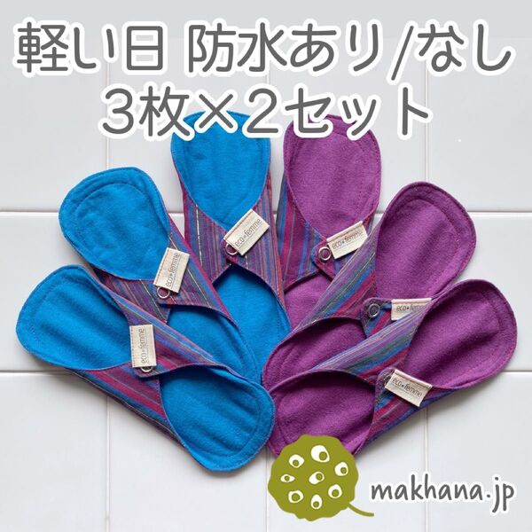 南インド「EcoFemme」布ナプキン (防水あり/なし)軽い日用6枚