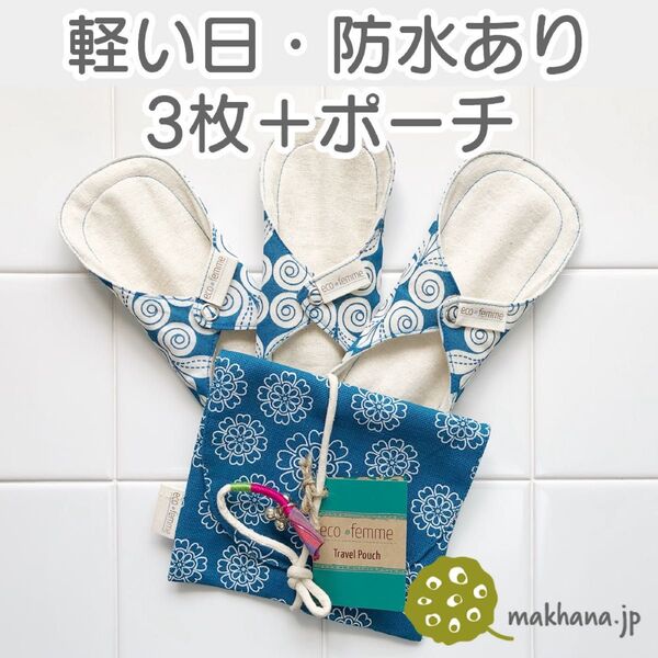南インド「Eco Femme」布ナプキン (防水あり)軽い日用3枚+ポーチ