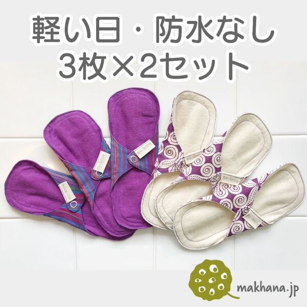 南インド「EcoFemme」布ナプキン (防水なし)軽い日用3枚×2セット