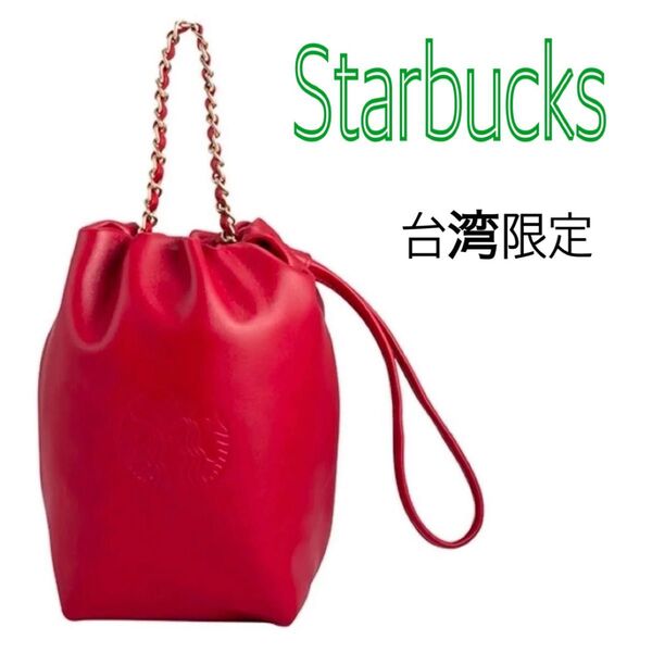 Starbucks レッドレザーブレスレットバッグ 台湾限定 スタバ 【入手困難 】スターバックス 巾着 バッグ コレクション