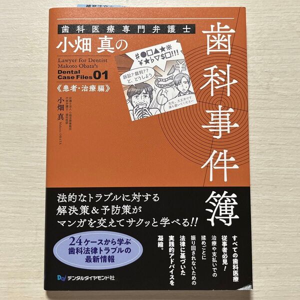 入手困難本 小畑真 歯科医療専門弁護士 小畑真の歯科事件簿 患者・治療編 Book 【歯科トラブルを抱えてる方へ】帯有り