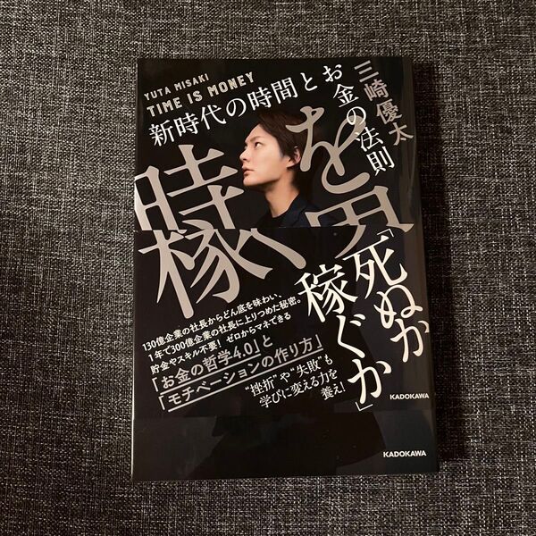 時を稼ぐ男 新時代の時間とお金の法則/三崎優太 今話題の男の本!!