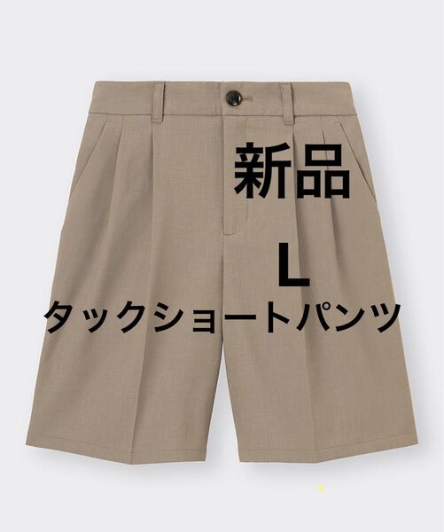新品 GU タックショートパンツ ブラウン Lサイズ