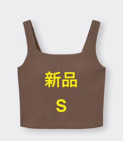 新品 GU ブラフィールクロップドワッフルスクエアネック ダークブラウン S