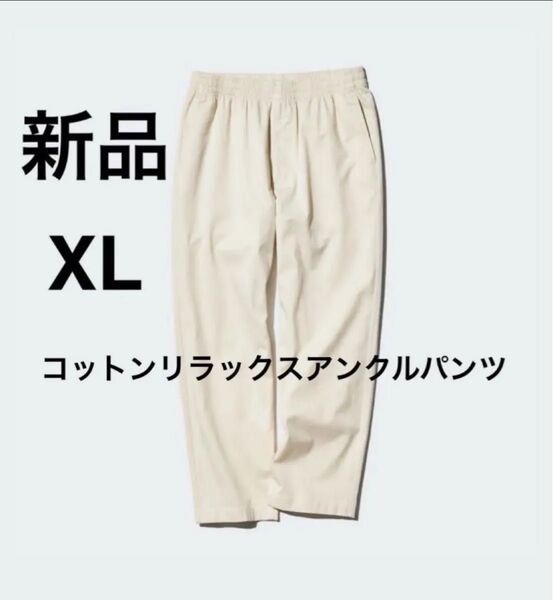 新品 ユニクロ コットンリラックスアンクルパンツ 男女兼用 XL オフホワイト