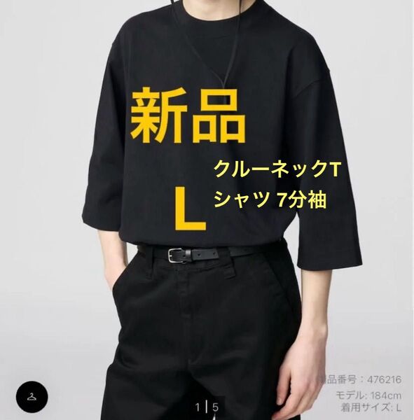 新品 UNIQLO U ユニクロ クルーネックTシャツ 7分袖 ブラック 黒 L