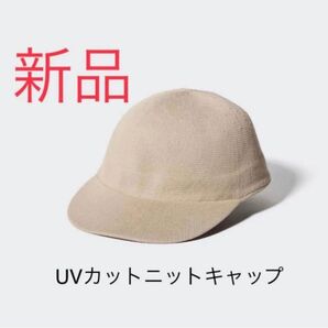 新品 ユニクロ UVカットニットキャップ ワンサイズ ベージュ