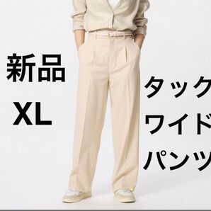 新品 ユニクロ タックワイドパンツ ベージュ XLサイズ
