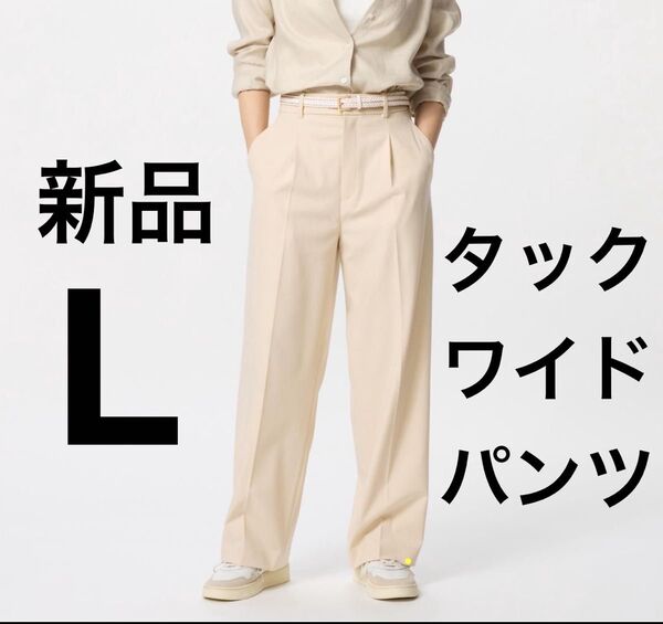 新品 ユニクロ タックワイドパンツ ワイドパンツ ベージュ Lサイズ