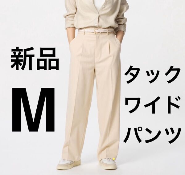 新品 ユニクロ タックワイドパンツ ワイドパンツ ベージュ Mサイズ