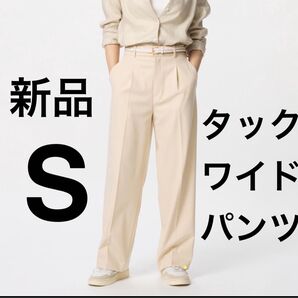 新品 ユニクロ タックワイドパンツ ベージュ Sサイズ