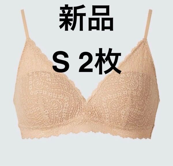 【2枚セット】新品 ユニクロ ワイヤレスブラ/ストレッチレース S ベージュ
