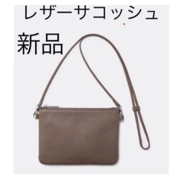 新品 未使用 GU レザーサコッシュ ブラウン サコッシュ 本革 牛革