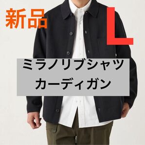 新品 UNIQLO ユニクロ ミラノリブシャツカーディガン ブラック Lサイズ