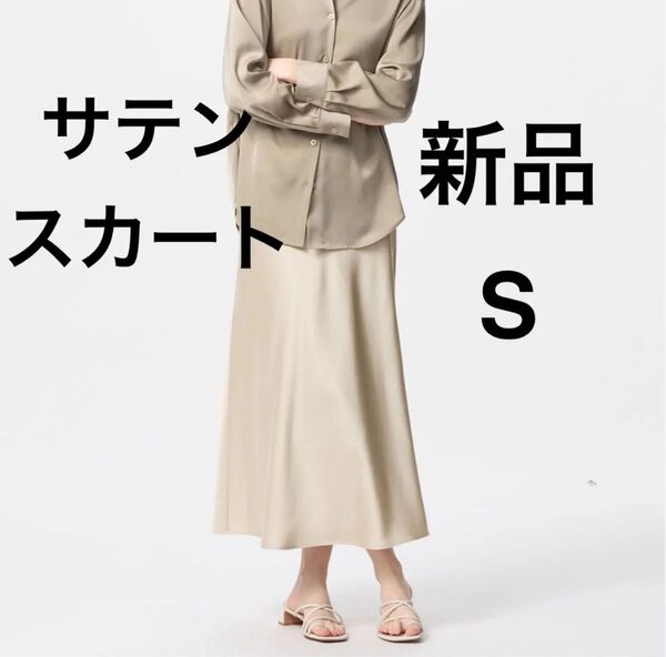 新品 ユニクロ サテンスカート ナチュラル Sサイズ