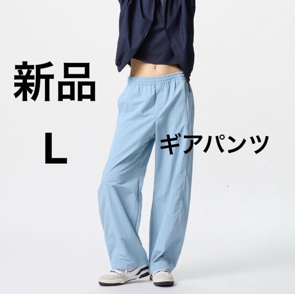 新品 ユニクロ ギアパンツ ブルー 水色 Lサイズ