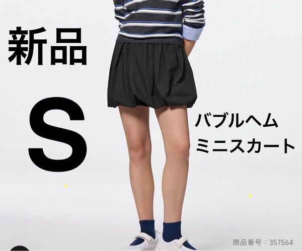 新品 GU バブルヘムミニスカート バルーンスカート Sサイズ ブラック
