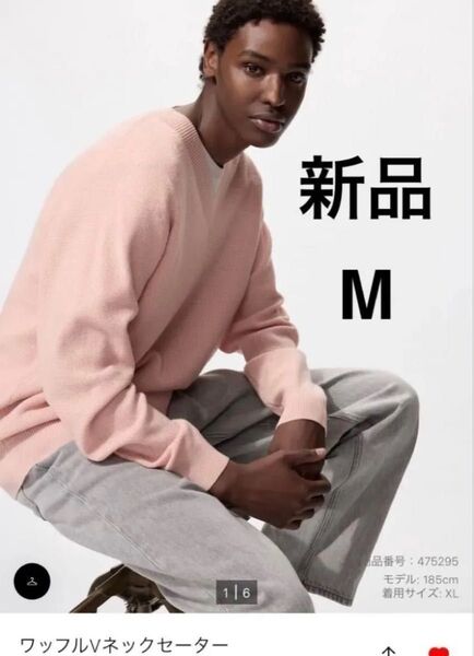新品 ユニクロ ワッフルVネックセーター 男女兼用 ピンク M