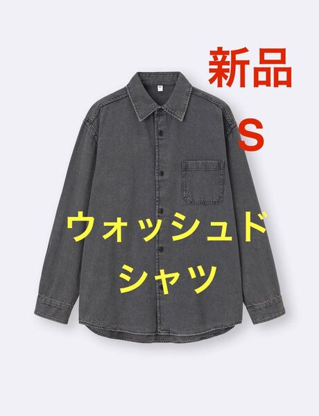 新品 GU ウォッシュドシャツ (デニム) グレー Sサイズ 男女兼用