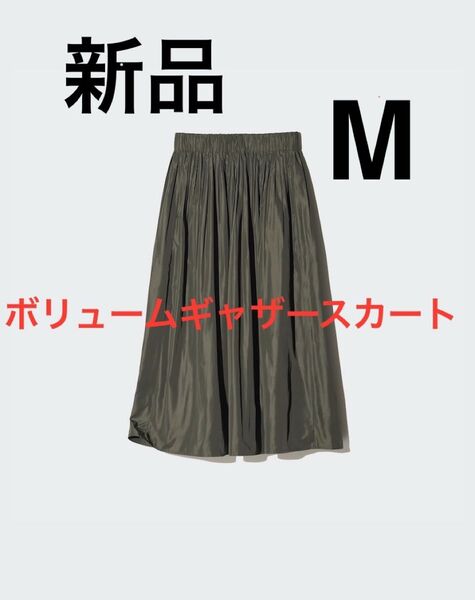 新品 ユニクロ ボリュームギャザースカート Mサイズ オリーブ