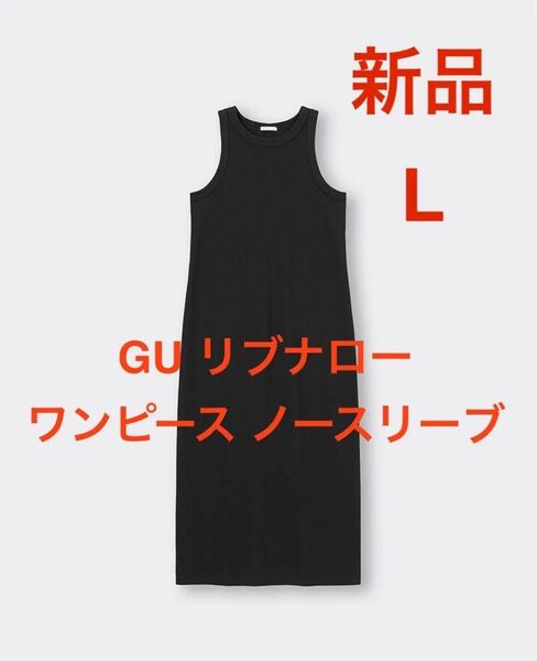 新品 GU リブナローワンピース ノースリーブ ブラック Lサイズ