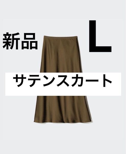 新品 ユニクロ サテンスカート ブラウン Lサイズ
