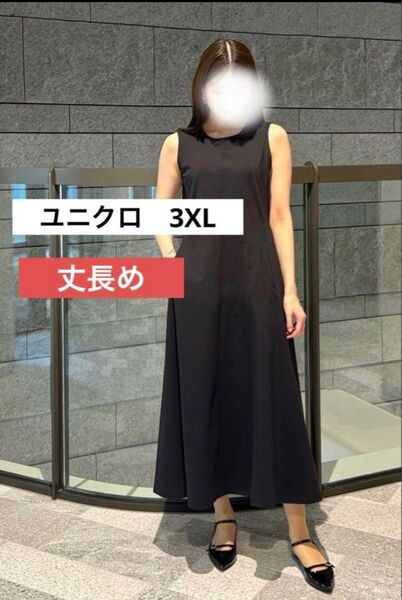 ユニクロ ウルトラストレッチワンピース 丈長め ブラック 3XL