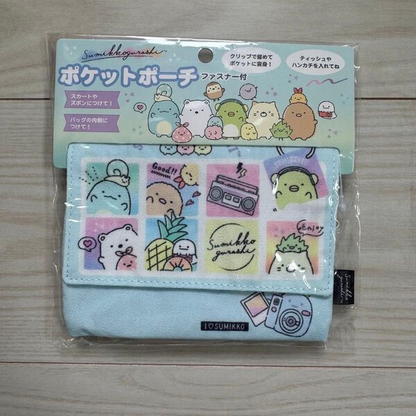新品 すみっコぐらし ポケットポーチ 水色 移動ポケット クリップ ファスナー