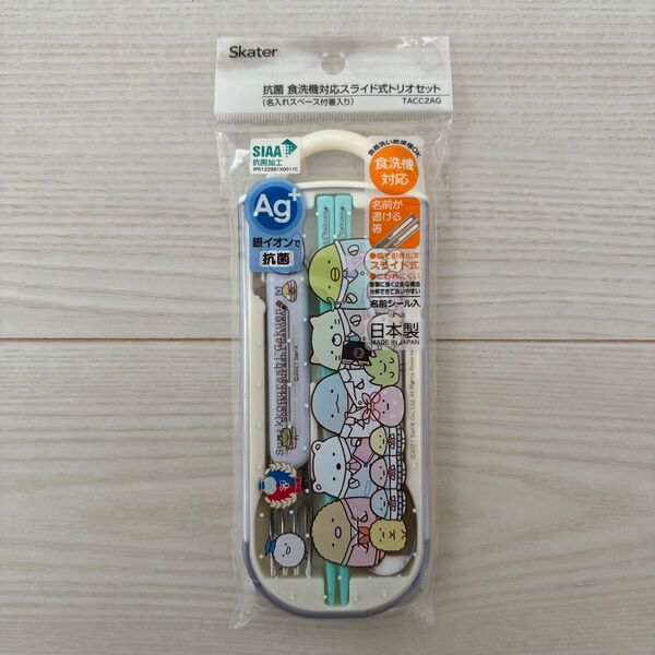 新品 すみっコぐらし 抗菌 食洗機対応 スライド式 トリオセット 学園 Skater スケーター