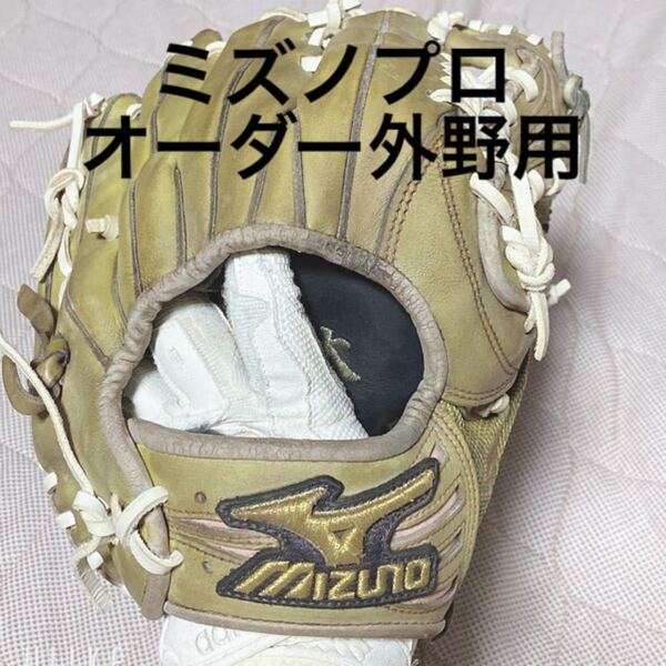 ミズノプロオーダーグローブ 硬式用 外野用