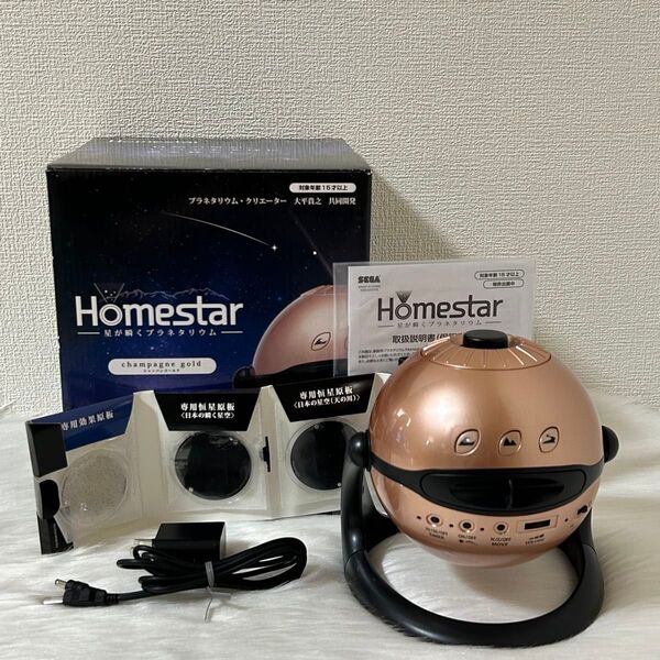セガトイズ ホームスター シャンパンゴールド プラネタリウム