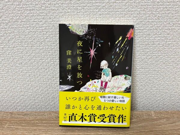 夜に星を放つ 窪美澄 文藝春秋