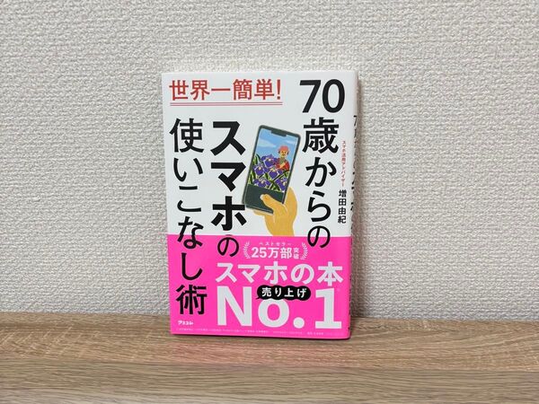 世界一簡単! 70歳からのスマホの使いこなし術