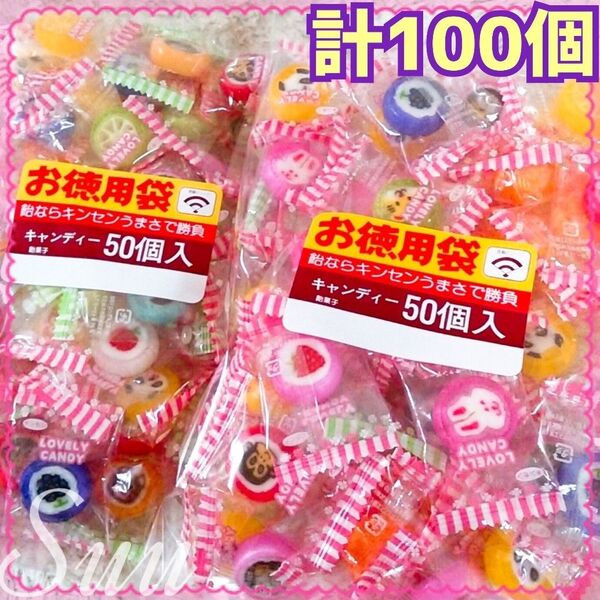 計100個*徳用ラブリー50個 2袋*金太郎飴 *緩衝材なし宅配ビニール袋発送*