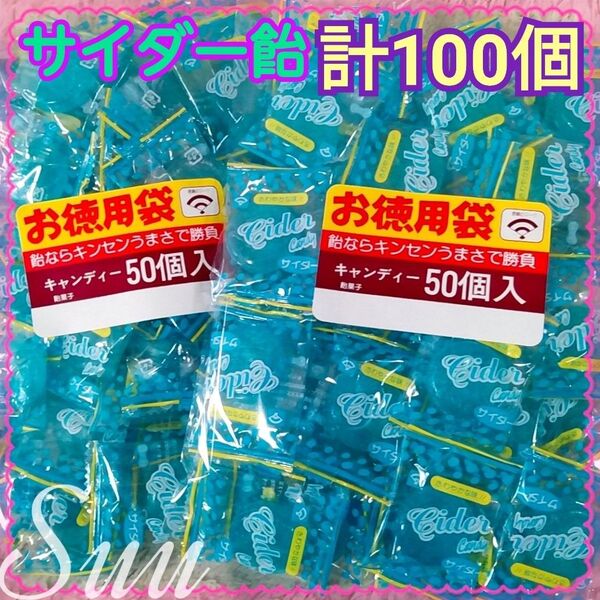 計100個*徳用 サイダー飴 50個 2袋*緩衝材なし宅配ビニール袋発送*